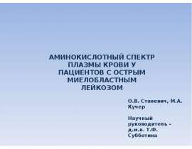 Аминокислотный спектр плазмы крови у пациентов с острым миелобластным лейкозом
