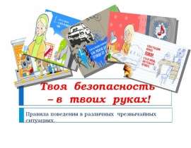 Твоя безопасность – в твоих руках. Правила поведения в различных чрезвычайных ситуациях