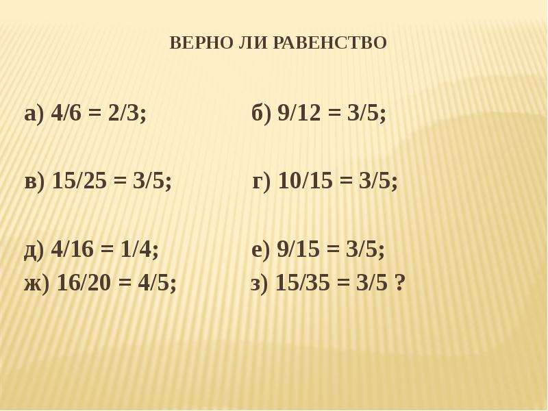 4 класс сокращение. Верно ли равенство. Верно ли равенство 1/5+1/5+1/5+1/5 4/5. Верно ли равенство 1•2+2•3. Верно ли равенство а-(с+5)=а-с+5.