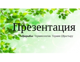 Терминология. Термин құрастыру