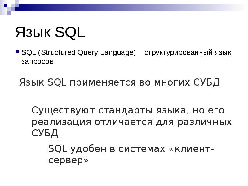 История развития sql презентация