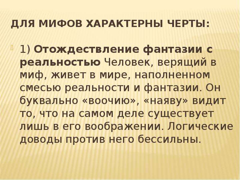 Для мифологии характерно. Отличительные черты мифологии. Для мифа не характерно. Отождествление в литературе. Отождествление мира и человека.