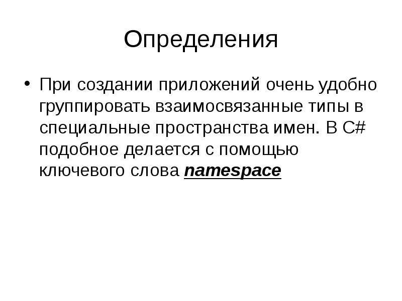 Специальное пространство. Компонентная технология программирования. 2 Определения. Компонентные технологии это.