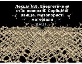Енергетичний стан поверхні. Сорбційні явища. Мезопористі матеріали