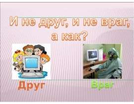 Компьютерные игры: польза или вред
