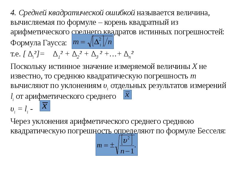 Квадратическая величина. Средняя квадратичная ошибка среднего арифметического. Средняя квадратичная ошибка измерений формула. Средняя квадратическая ошибка формула. Средняя квадратичная погрешность среднего арифметического.