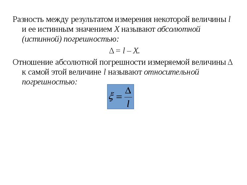 Некоторая величина. Разность между результатом измерения и самой измеряемой величины. Разность между результатом измерения и истинным значением величины. Разность между измеренным и истинным значениями измеряемой величины. Абсолютной погрешностью называют разность между.