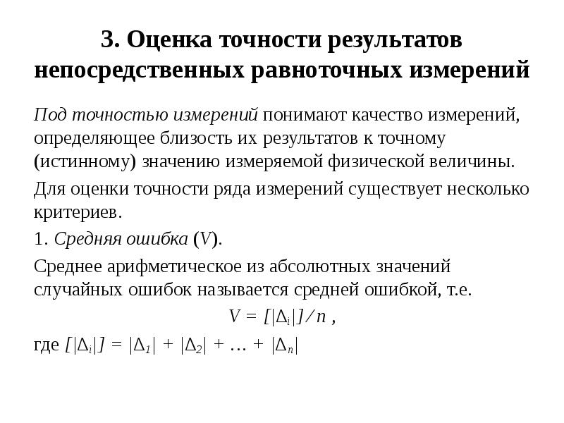 Оцени правильность. Оценка точности равноточных измерений. Оценка точности результатов многократных измерений.. Элементы теории ошибок измерений в геодезии. Оценка точности результатов измерений в геодезии.