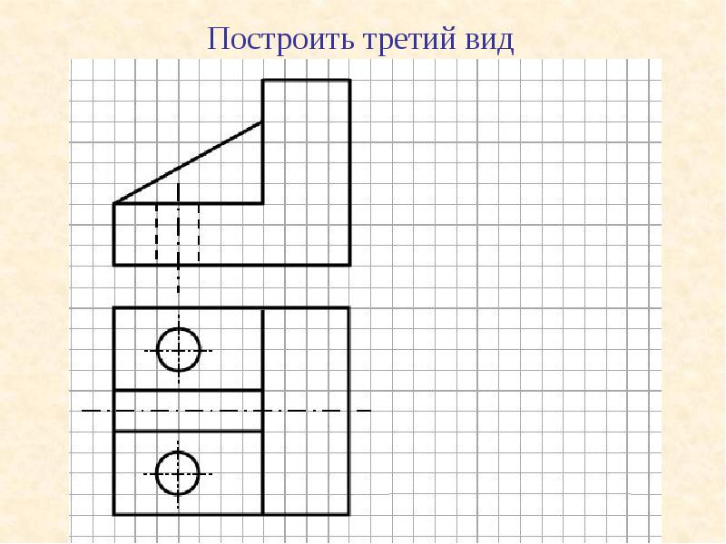 Начертите три. Графическая работа 5 построение третьего вида по двум данным. Графическая работа построение третьего вида по двум данным. Построение третьего вида POWERPOINT. Нахождение 3 вида по двум данным.