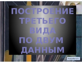Построение третьего вида по двум данным