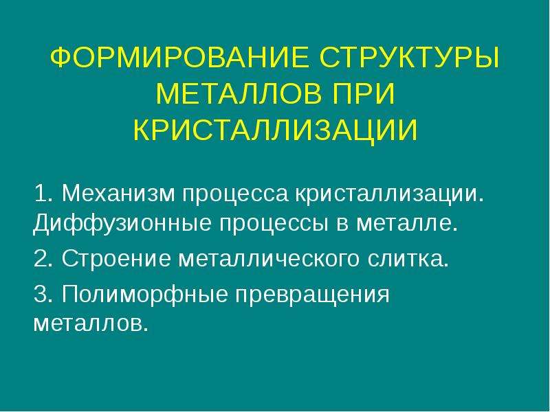 Превращение металлов. Формирование структуры металла при кристаллизации. Формирование металла.