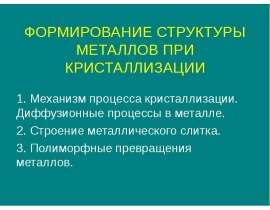 Формирование структуры металлов при кристаллизации