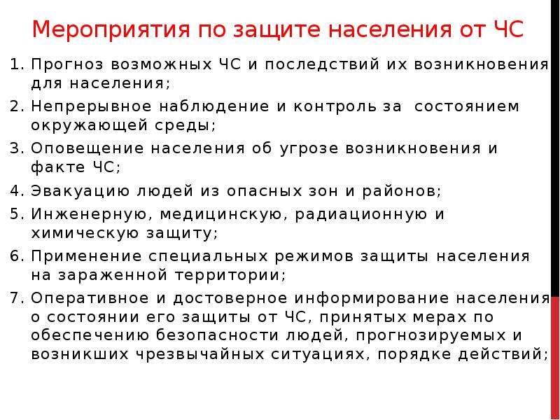 Укажите мероприятия. Мероприятия по защите ЧС:прогнозирование. Образец 1/ЧС 