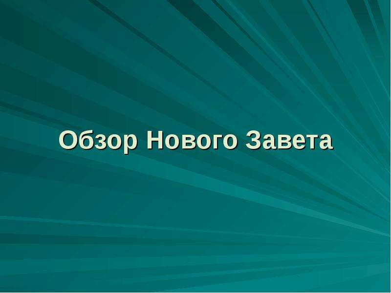 Обзор презентация. Презентация обзор.