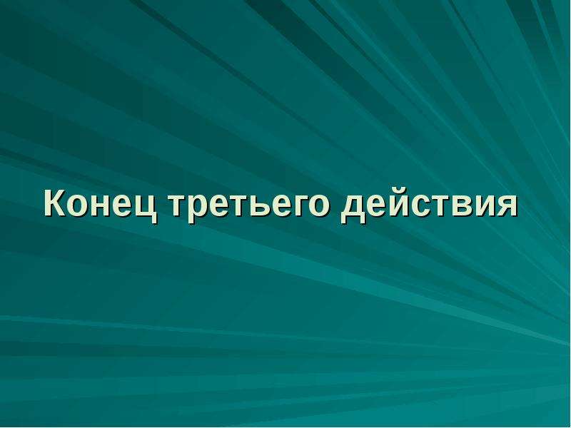 Конец третьего класса. Третий конец. Конец третьего части.