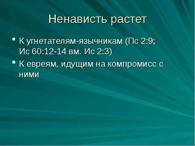 Ненависть растет