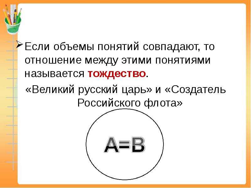 Объемы понятий совпадают. Объем понятия. Отношения между понятиями. Отношение понятий по объему совпадают. Доклад понятие. Отношение между понятиями.