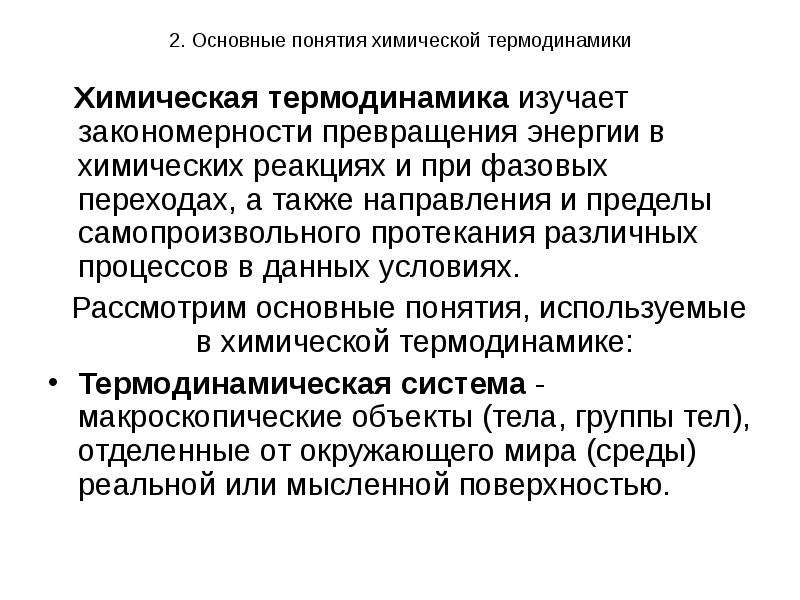 Основы химической термодинамики. Основные понятия химической термодинамики. Химическая термодинамика изучает. Самопроизвольные процессы в термодинамике примеры. Химическая термодинамика изучает переходы энергии.