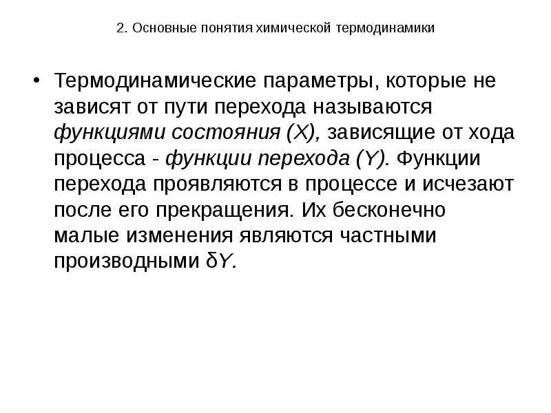 Понятие химический процесс. Основные понятия химической термодинамики. Функции состояния химической термодинамики. Термодинамика в физической и коллоидной химии. Стандартное состояние в термодинамике химия.