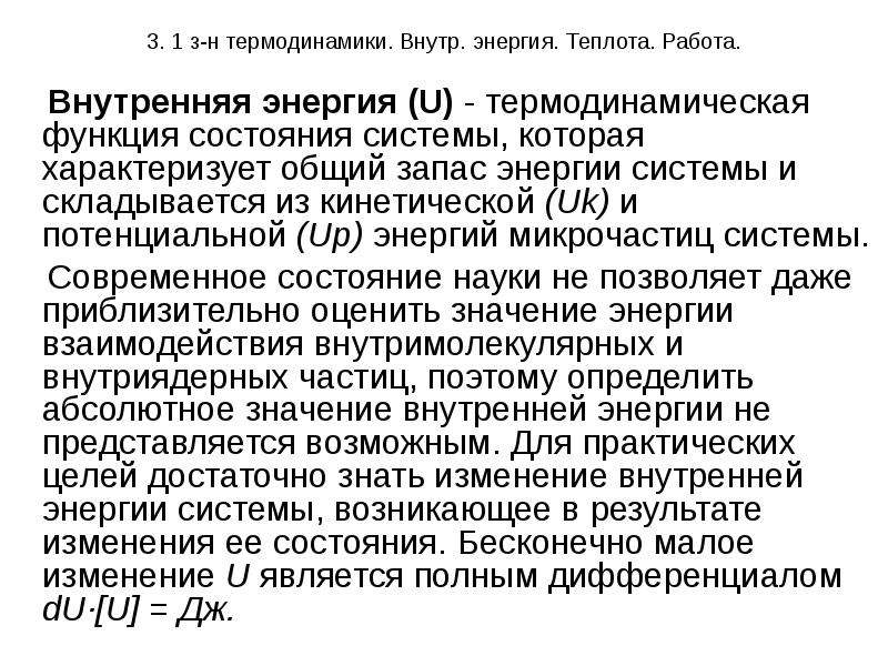 Внутренняя энергия системы теплота работа. Значение химической термодинамики для фармации. Теплота и работа в химии. Внутренняя энергия коллоидная химия. Теплота и работа характеризуют....