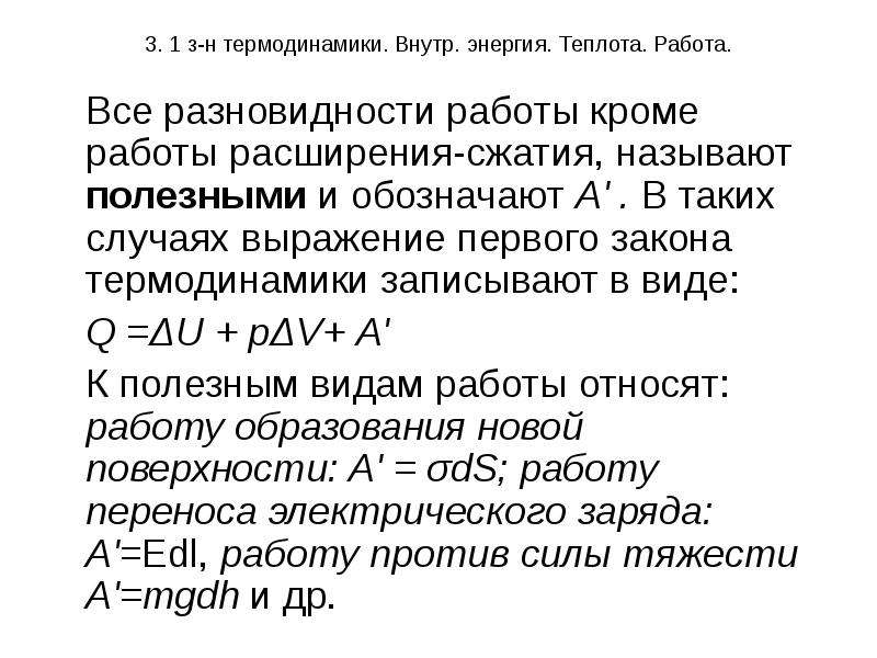 Теплота и работа в термодинамике. Энергия работа теплота. 1 З-Н термодинамики. Н В термодинамике. Значение химической термодинамики для фармации.