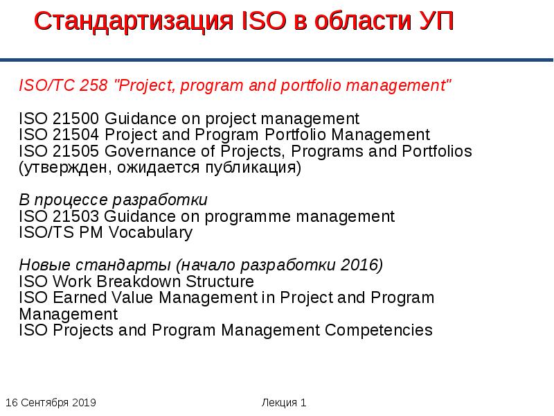 Международный стандарт по управлению проектами iso 21500 2012