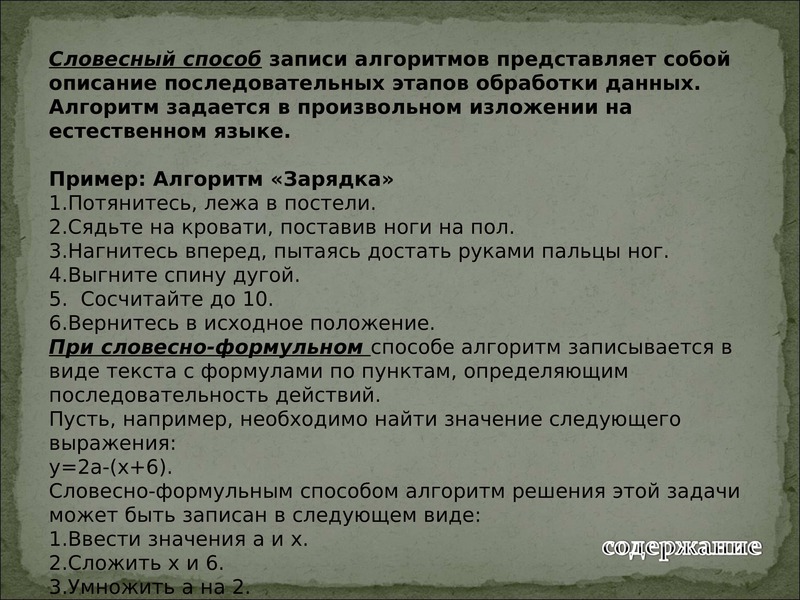 Словесное описание задачи. Словесное описание алгоритма примеры. Алгоритм, записанные словесным способом:. Словесный способ записи алгоритмов. Алгоритм представляет собой.