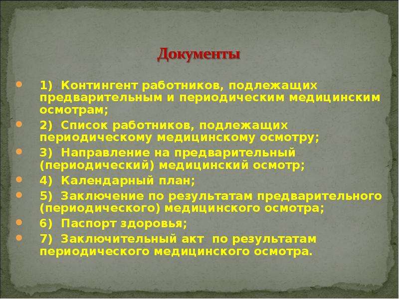 Карта работника который подлежит предварительному периодическому медицинскому осмотру