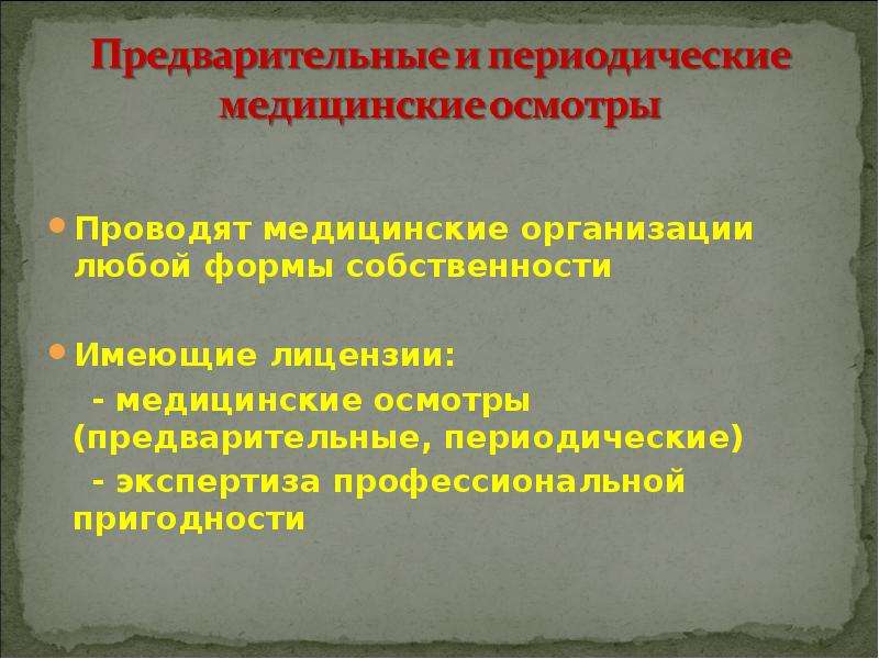 Осмотр презентация. 24. Предварительные и периодические медицинские осмотры. Лицензия на предварительные и периодические медицинские осмотры.