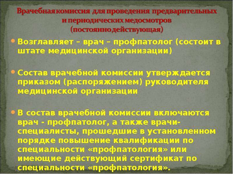 Профпатолог осмотр. Состав медицинской комиссии. Состав врачебной комиссии. Кто входит во врачебную комиссию. Возглавляет врачебную комиссию.