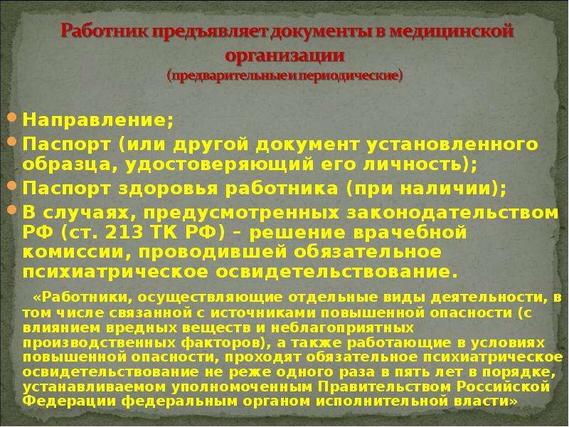 Трудовой кодекс медосмотры. Паспорт проекта врачебная комиссия. Паспорт проекта по врачебной комиссии. Приглашение работать в здравоохранении презентация. При каких случаях собирают врачебную комиссию.