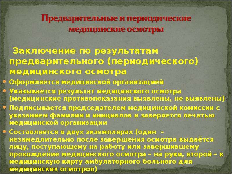 Проведения предварительных и периодических осмотров. Заключение по результатам медицинского осмотра. Заключение по периодическому медицинскому осмотру. Заключение по результатам периодического предварительного осмотра. Заключение по результатам периодического медицинского осмотра.