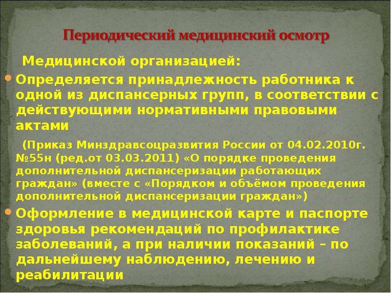 Осмотр презентация. Медосмотры нормативно- правовое обеспечение. Приказ Минздравсоцразвития РФ от 29.12.2004 n 328.