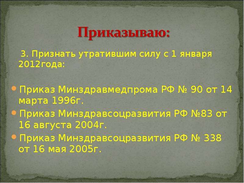 Утратил силу. Приказ МЗ №90 от 14.03.1996 действует или нет. Утратившие силу с 1 января 2012 года приказы. Приказ 214 утратил силу. Приказ Минздравмедпрома РФ от 14 марта 1996 г n 90.