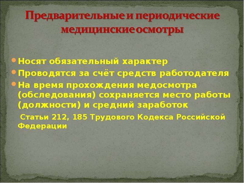 Трудовой кодекс медицинский осмотр. Ст 185 ТК. Статья 212 ТК РФ медицинские осмотры при приеме на работу. Ст 185 ТК РФ на время прохождения медицинского осмотра. Носило обязательный характер.