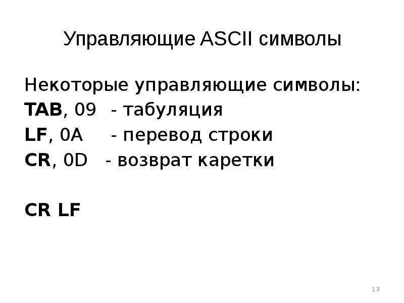 Управляющие 11. Управляющие символы. Управляющие символы в си. Таблица символьного представления информации. Табуляция, возврат каретки.