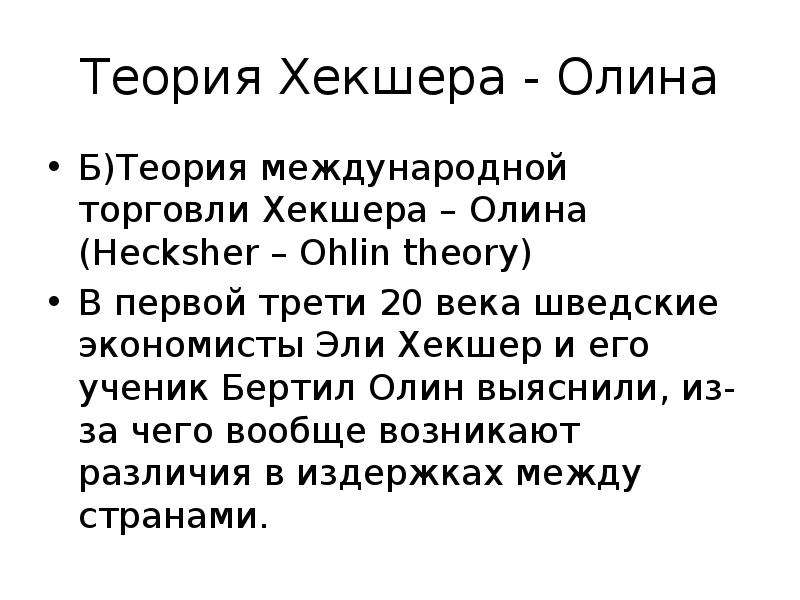 Теория внешней торговли хекшера олина презентация