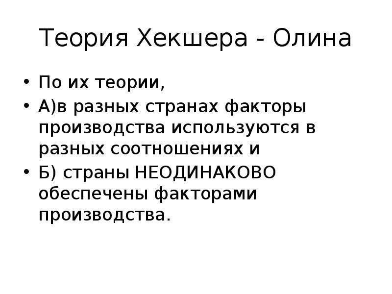 Теория внешней торговли хекшера олина презентация