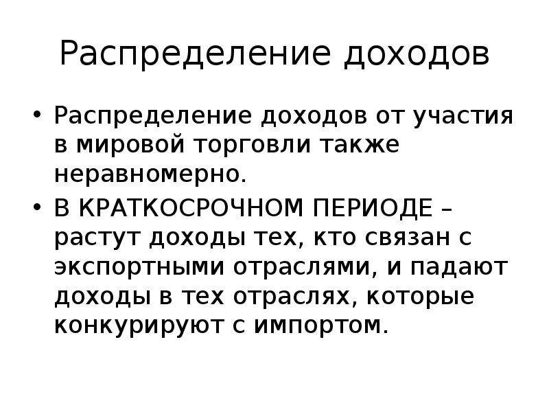 Распределение доходов. Неравномерное распределение доходов. Теория распределения доходов от внешней торговли. Распределение доходов в условиях международной торговли.