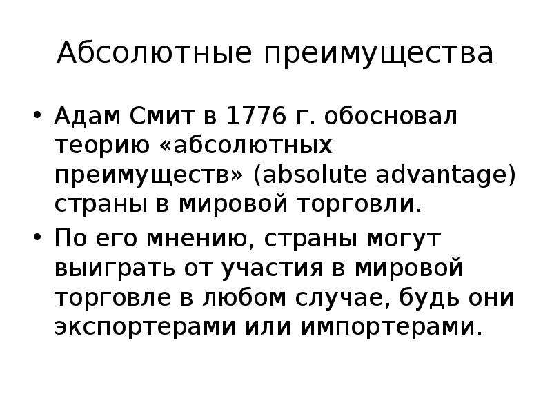 Теория абсолютных преимуществ адама смита презентация