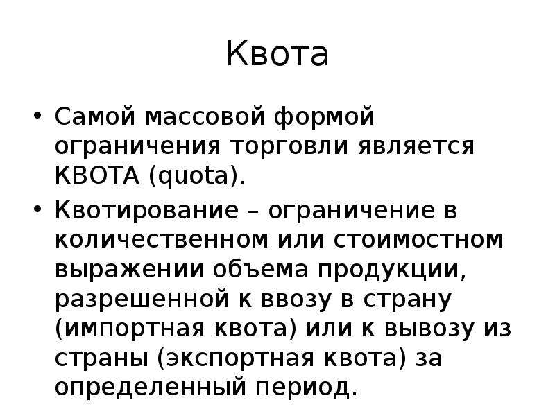 Что такое квота. Квота. Установление квот это. Квотирование это в экономике. Квота пример.