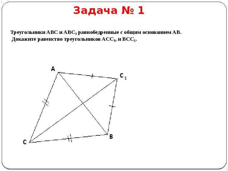 Докажите равенство треугольников abc. Треугольники АВС И авс1 равнобедренные с общим основанием АВ. Треугольники с общим основанием. Равнобедренные треугольники с общим основанием. Равнобедренные треугольники ABC И ABD имеют общее основание ab.