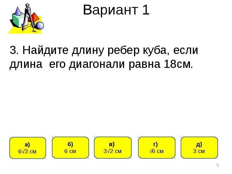 Диагональ 18 см. Найдите длину ребра Куба если длина его диагонали равна 18 см. Найти длину ребра Куба если длина его диагонали равна 18. Найдите длину ребра Куба если его диагональ равна 18 см. Найди длину ребра Куба если длина его диагонали равна 18см.