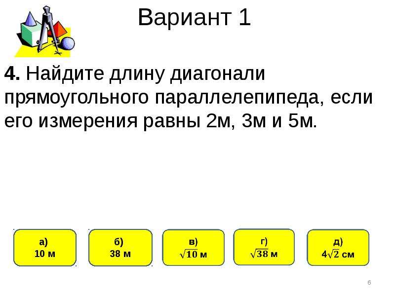 Вычисли диагональ прямоугольного параллелепипеда если его длина. Найдите длину диагонали прямоугольного параллелепипеда измерения. Тесты по теме прямоугольный параллелепипед 10 класс. Найдите длину диагонали прямоугольного. Диагональ прямоугольного параллелепипеда, если его измерения равны:.