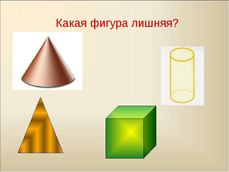 Четвертый лишний геометрические фигуры картинки