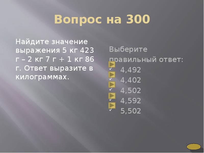 Найди 300