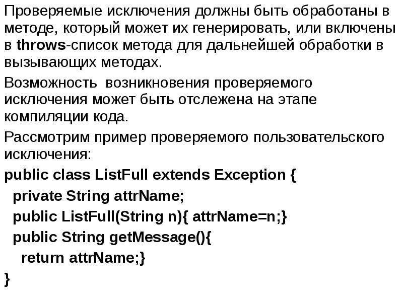 Public exception. Проверяемые исключения java. Проверяемые исключения. Телефоне исключения пользовательского типа. Проверки исключены.