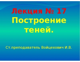 Построение теней