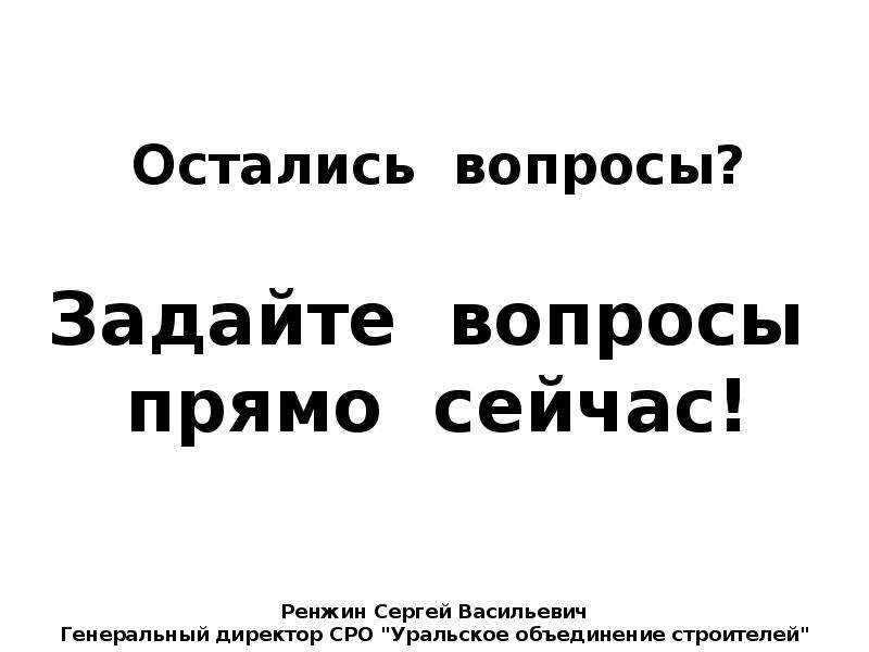 Остались вопросы