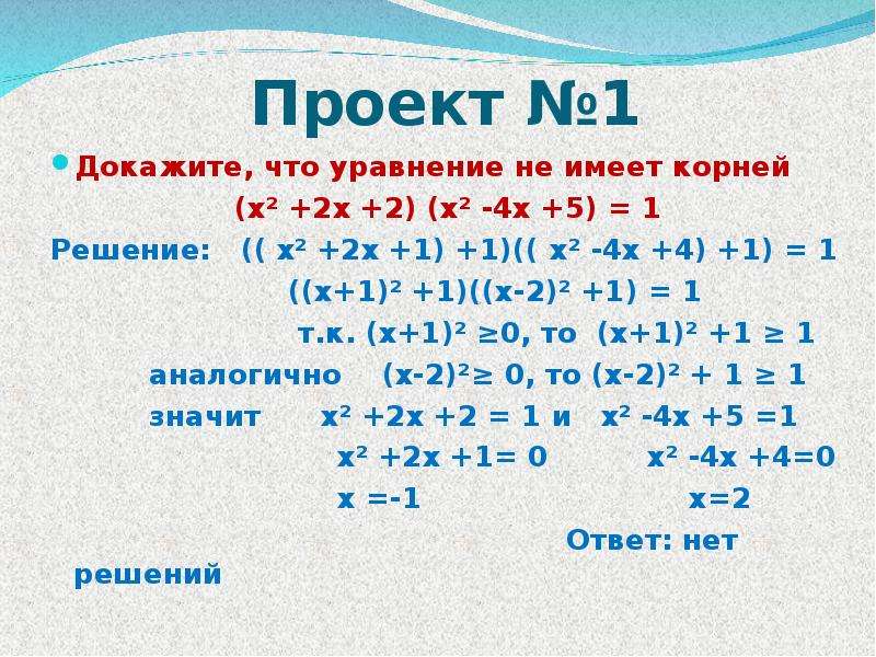 Решение уравнений сводящихся к квадратным уравнениям презентация